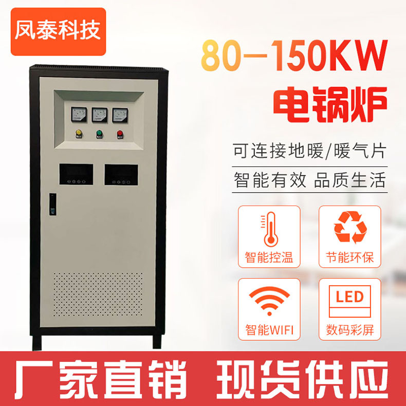 80-150Kw電鍋爐