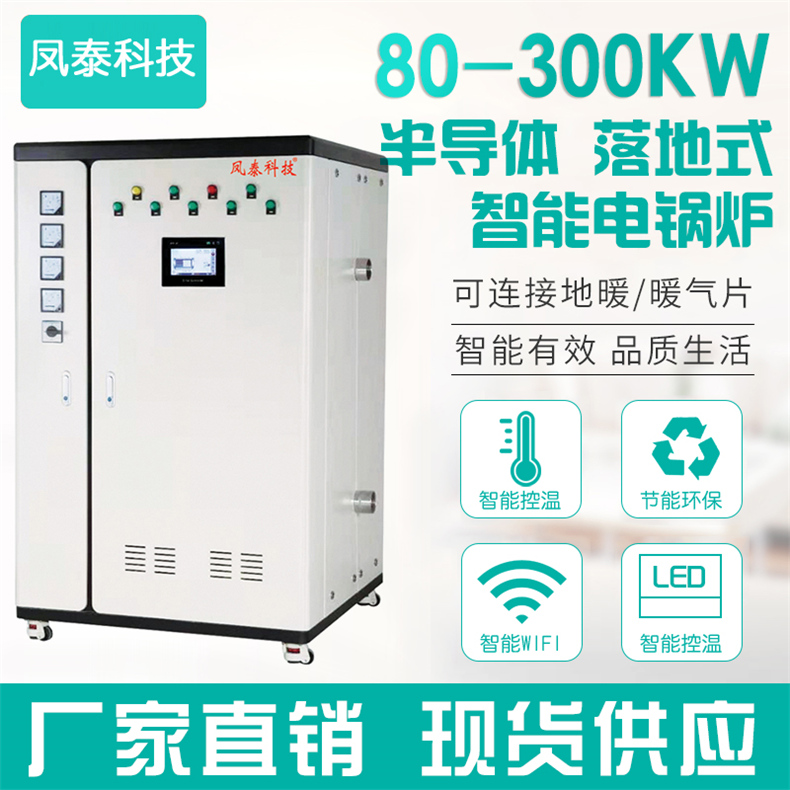 80-300KW 半導體落地式智能電鍋爐