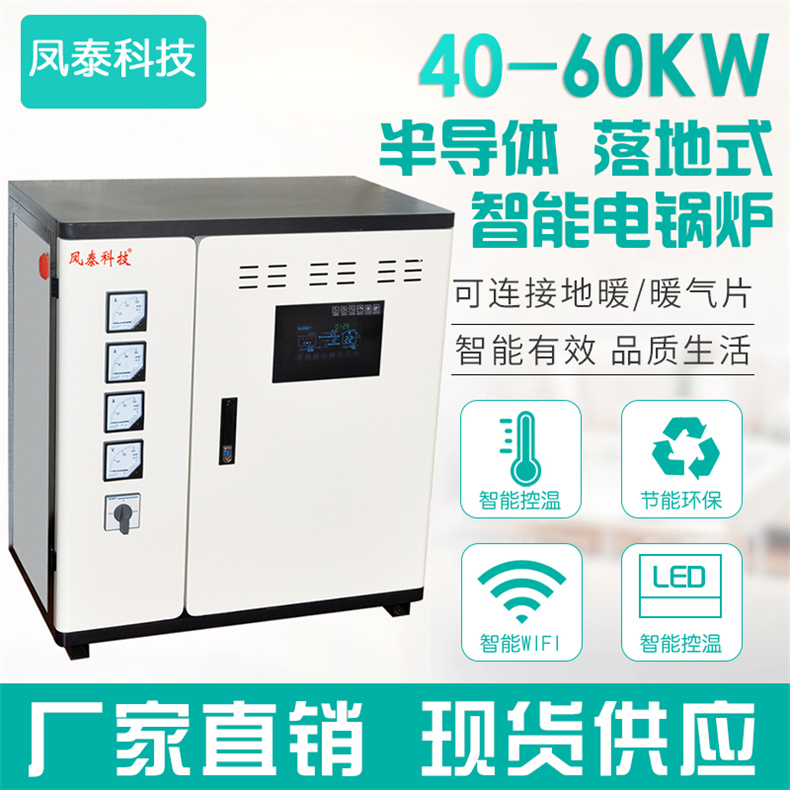 40-60KW 半導體落地式智能電鍋爐