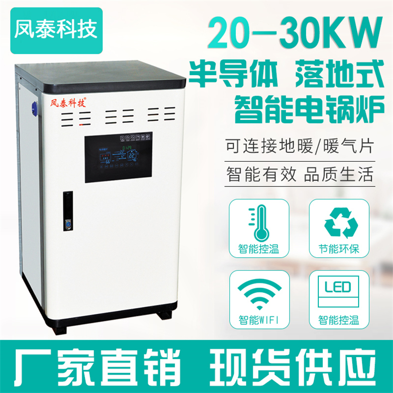 20-30KW 半導體落地式智能電鍋爐